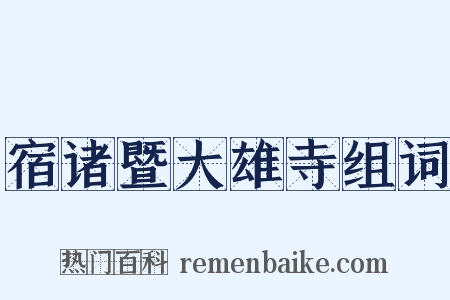 宿诸暨大雄寺组词是什么意思的图片